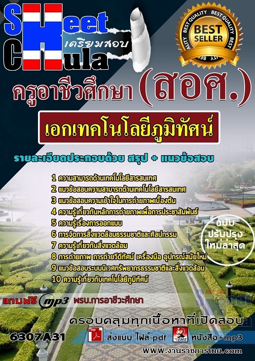 6307A31แนวข้อสอบ เอกเทคโนโลยีภูมิทัศน์ ครูอาชีวศึกษา (สอศ.)