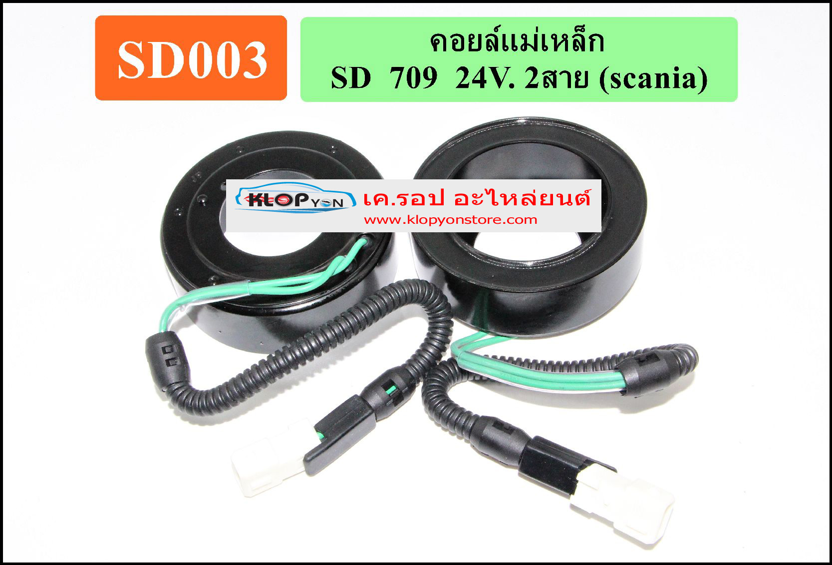 SD003(Vinn) คอล์ยคลัทช์(SANDEN) SD 709 24V. 2 สาย (scania)