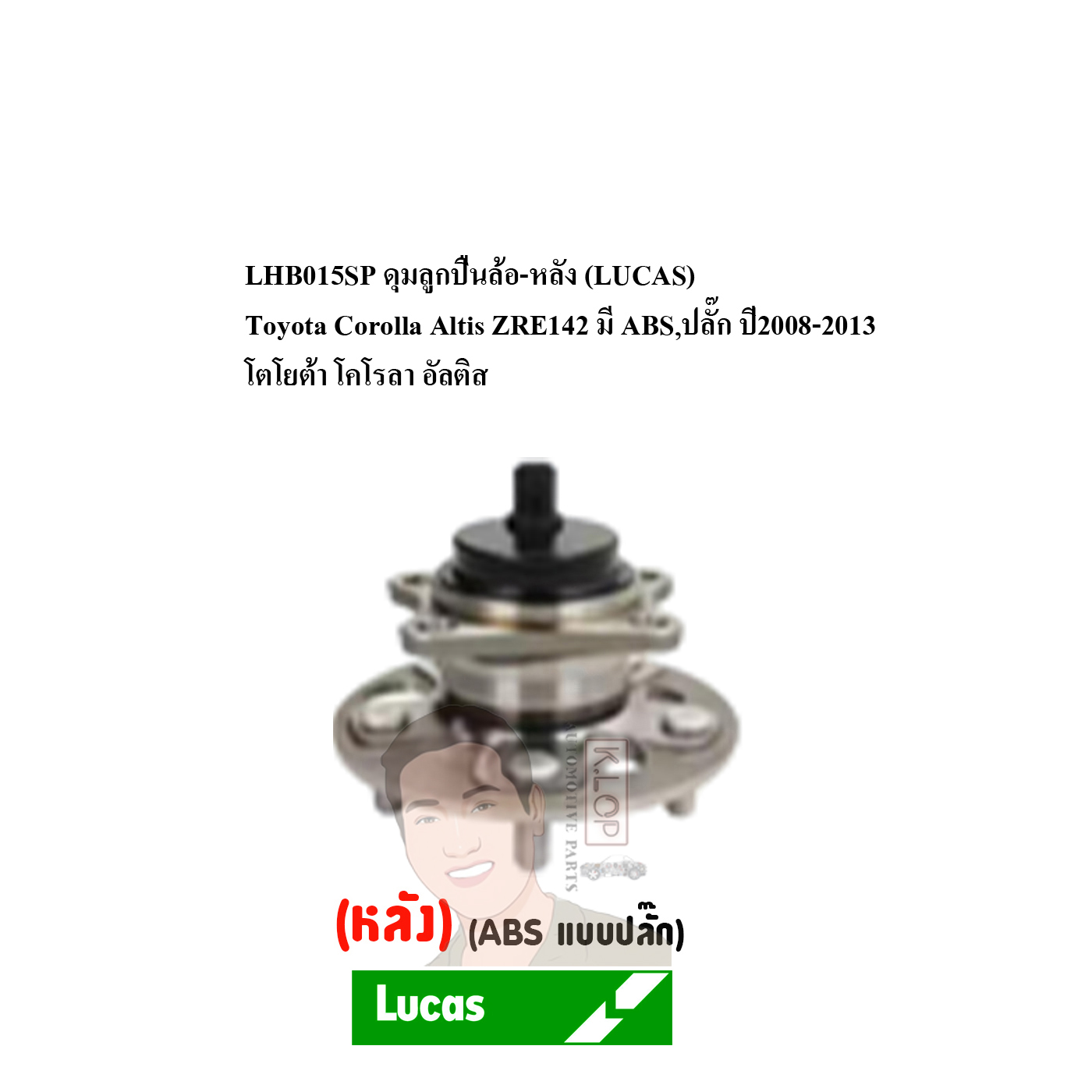 LHB015SP ดุมลูกปืนล้อ-หลัง (LUCAS) Toyota Corolla Altis ZRE142 มี ABS,ปลั๊ก ปี2008-2013 โตโยต้า โคโรลา อัลติส