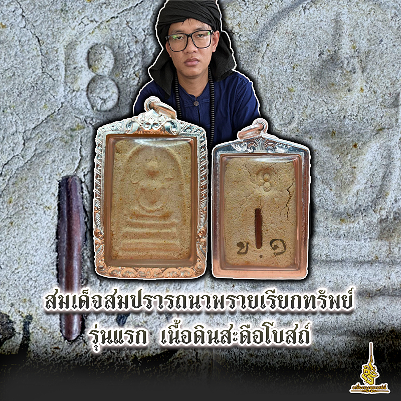 สมเด็จสมปรารถนาพรายเรียกทรัพย์ คุณยายแย้ม ระยับศรี รุ่นแรก เนื้อดินสะดือโบสถ์ ✔️