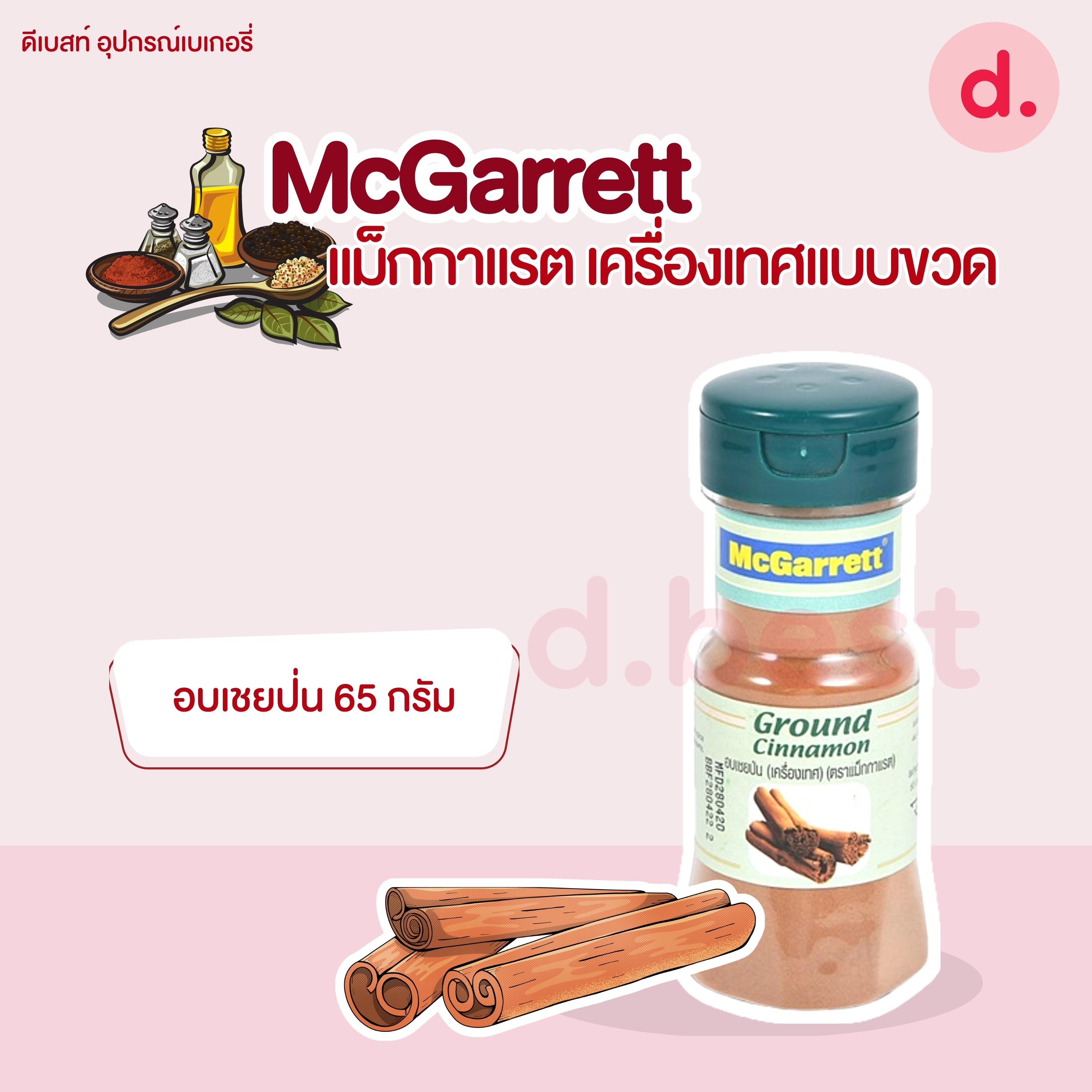 McGarrett แม็กกาแรต เครื่องเทศแบบขวด