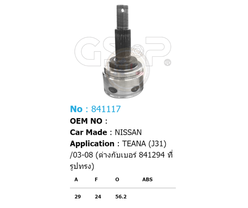 รหัสสินค้า 841117 ฟันนอก29 ฟันใน24 คอบ่าซีล56.2 [หัวเพลานอก ยี่ห้อGS-P] NISSAN TEANA J31/03-08 2.3 6 สูบ (ต่างกับเบอร์ 841294 ที่รูปทรง)