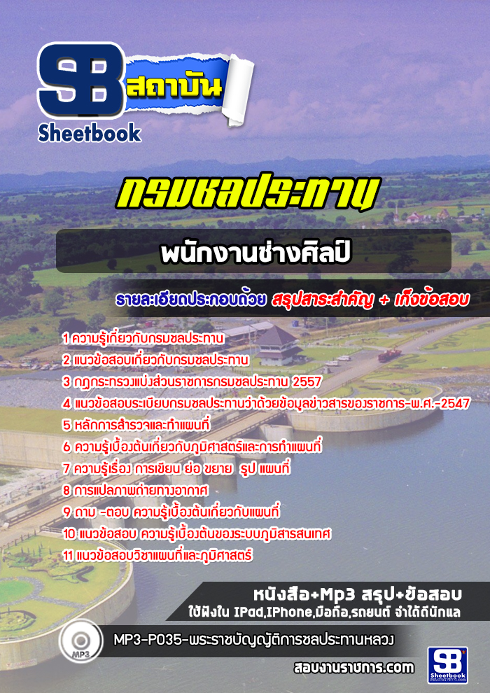 แนวข้อสอบนายช่างศิลป์ กรมชลประทาน