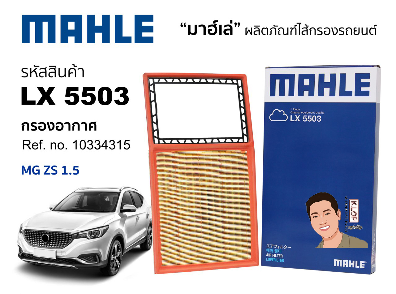 รหัสสินค้า LX 5503 กรองอากาศ(MAHLE) MG ZS 1.5