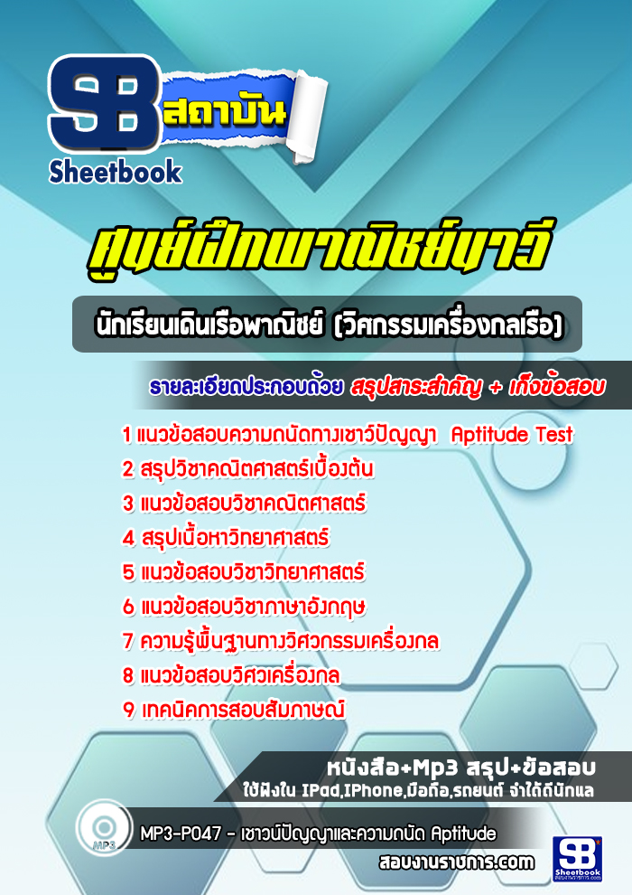 แนวข้อสอบนักเรียนเดินเรือพาณิชย์ (วิศกรรมเครื่องกลเรือ) ศูนย์ฝึกพาณิชย์นาวี
