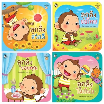 Plan for kids หนังสือเด็ก นิทาน ชุด ลูกลิงเรียนรู้ 4 เล่ม