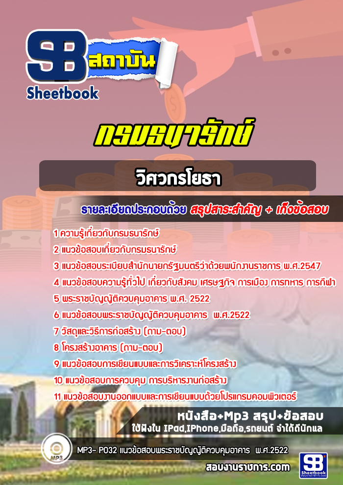 แนวข้อสอบวิศวกรโยธา กรมธนารักษ์
