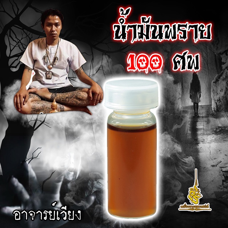 น้ำมันพราย 100 ศพ อาจารย์เวียง ✔️