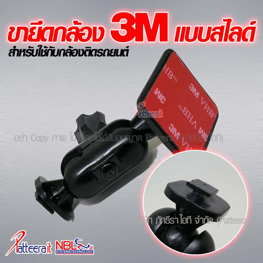 ขายึดกล้องติดรถยนต์ แบบแป้น 3M ก้านยาว หัวสไลด์ ใช้ได้กับกล้องติดรถยนต์ทั่วไป