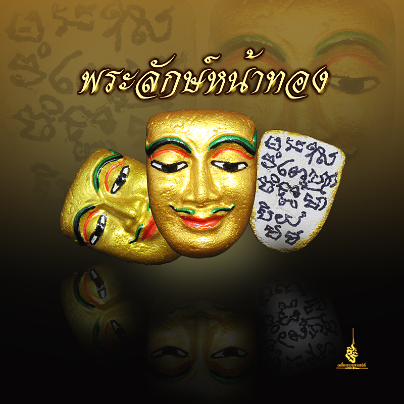 พระลักษณ์หน้าทอง อาจารย์เกื้อกูล