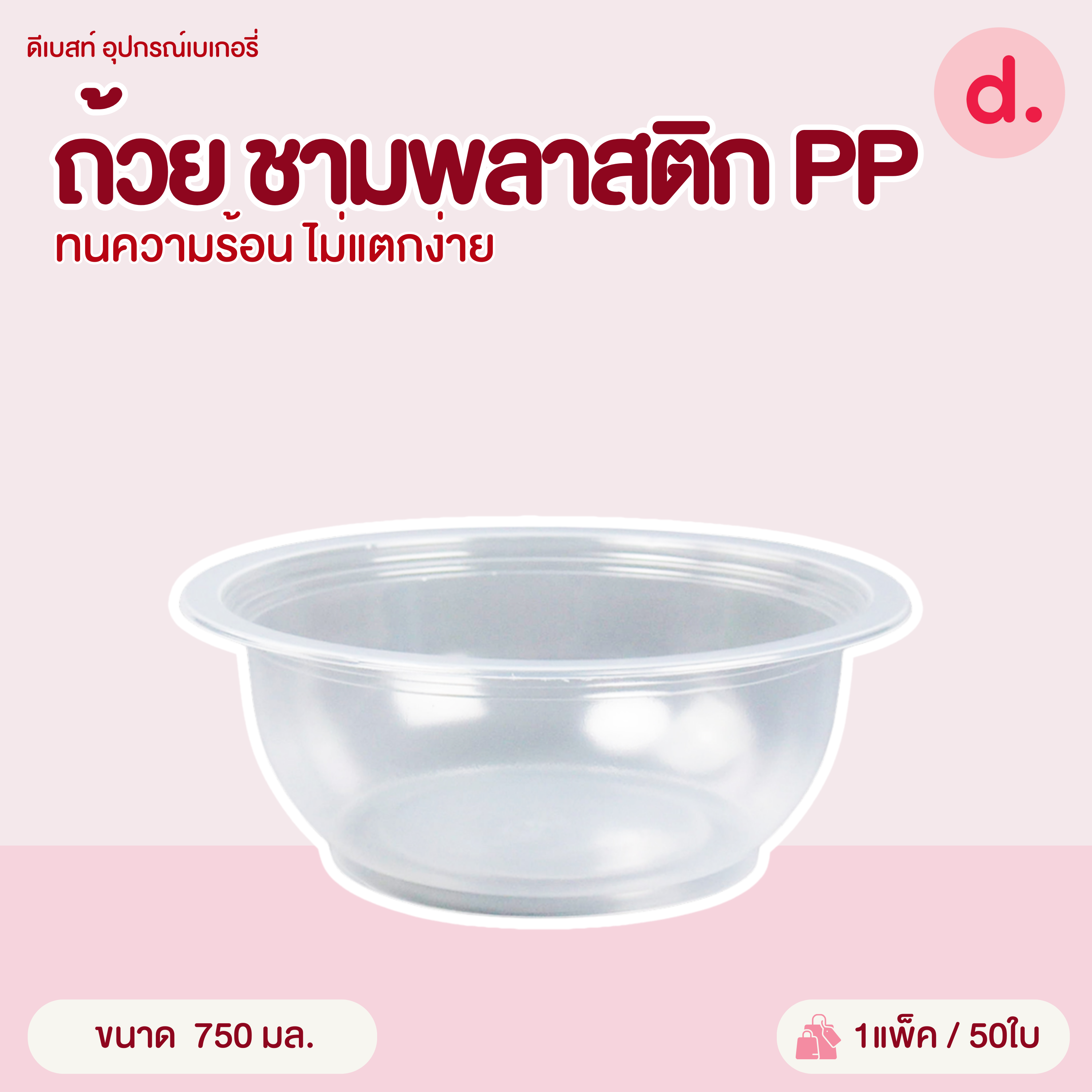 ถ้วย ชามพลาสติก PP ทนความร้อน ไม่แตกง่าย (Food Grade) บรรจุ : 50-100 ใบ