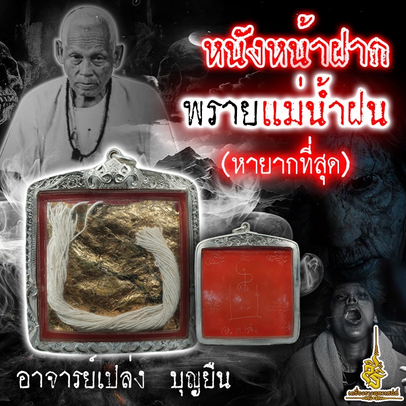 หนังหน้าฝากพรายแม่น้ำฝน (หายากที่สุด) อาจารย์เปล่ง บุญยืน
