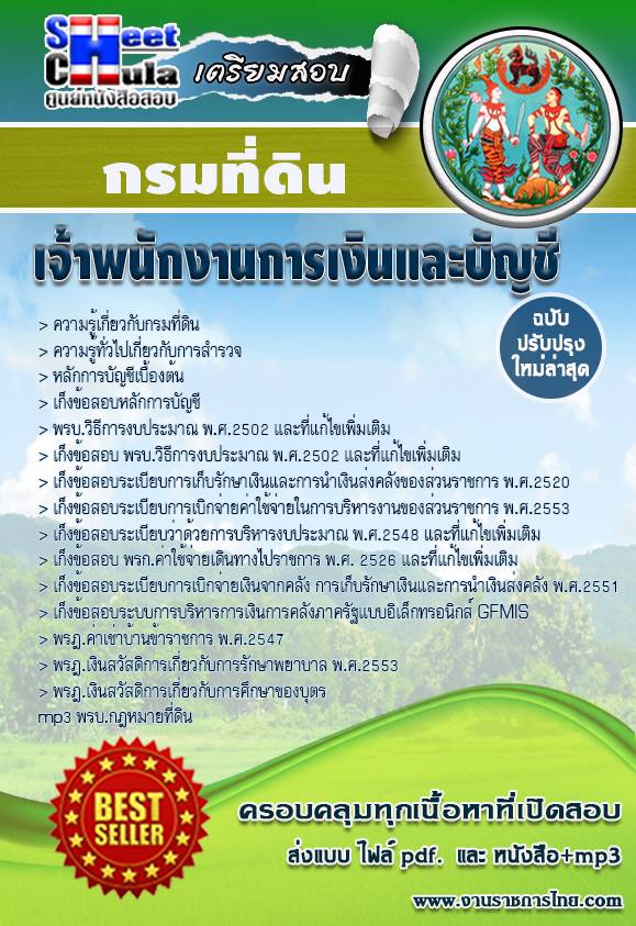 เก็งข้อสอบ เจ้าพนักงานการเงินและบัญชี กรมที่ดิน