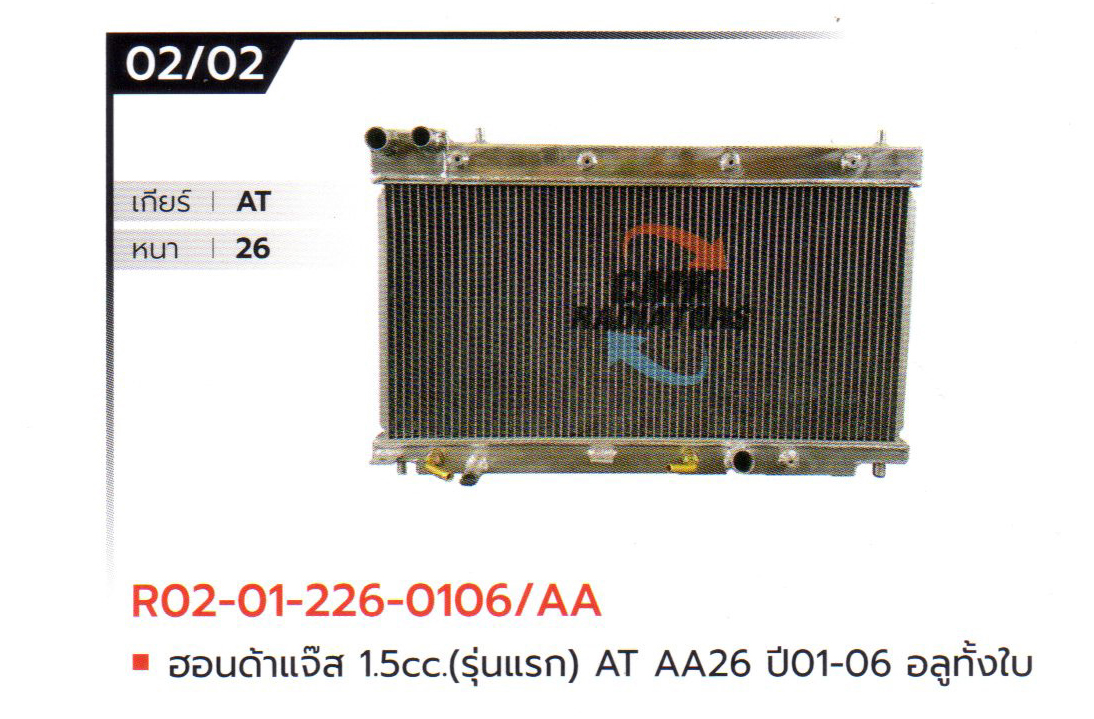 (CMK) R02-01-226-0106/AA ฮอนด้าแจ๊ส 1.5cc.(รุ่นแรก) AT AA26 ปี01-06 อลูมิเนียมทั้งใบ