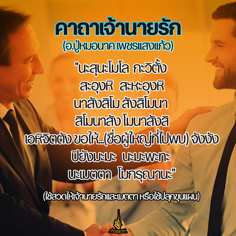 คาถาเจ้านายรัก อาจารย์ปู่หมอนาค เพชรแสงแก้ว F