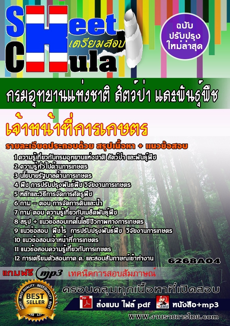 6268A04แนวข้อสอบ เจ้าหน้าที่การเกษตร กรมอุทยานแห่งชาติ สัตว์ป่า และพันธุ์พืช