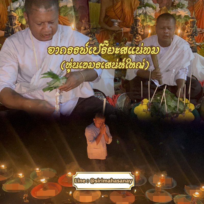 พิธีอาถรรพ์เปรี๊ยะสแน่ถม (ทำให้รัก) อาจารย์เขมร