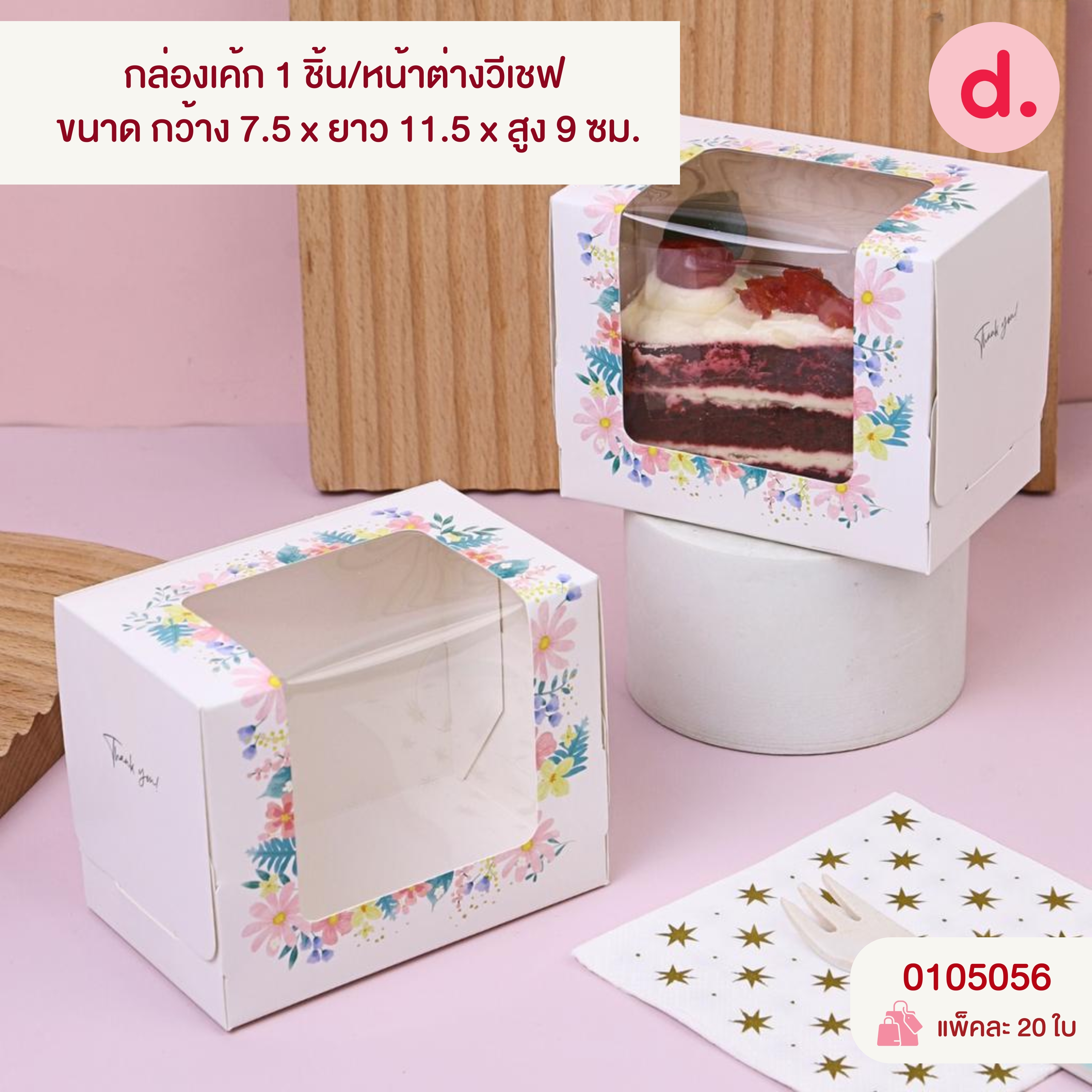กล่องเค้ก 1-4 ชิ้น เจาะหน้าต่าง มี 3 ขนาด