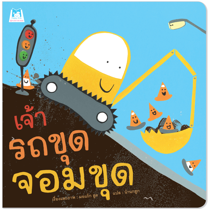 Plan For Kids หนังสือเด็ก นิทาน เรื่อง เจ้ารถขุดจอมขุด (ปกอ่อน) นิทาน