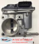 ลิ้นปีกผีเสื้อ TOYOTA Yaris 1.2 ปี13 3NR +Yaris ATIV 3NR