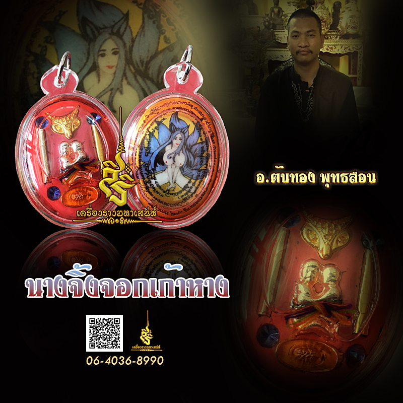นางจิ้งจอกเก้าหาง อาจารย์ต้นทอง ชลบุรี