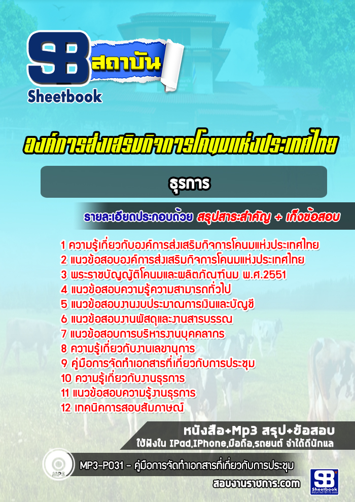 แนวข้อสอบธุรการ องค์การส่งเสริมกิจการโคนมแห่งประเทศไทย