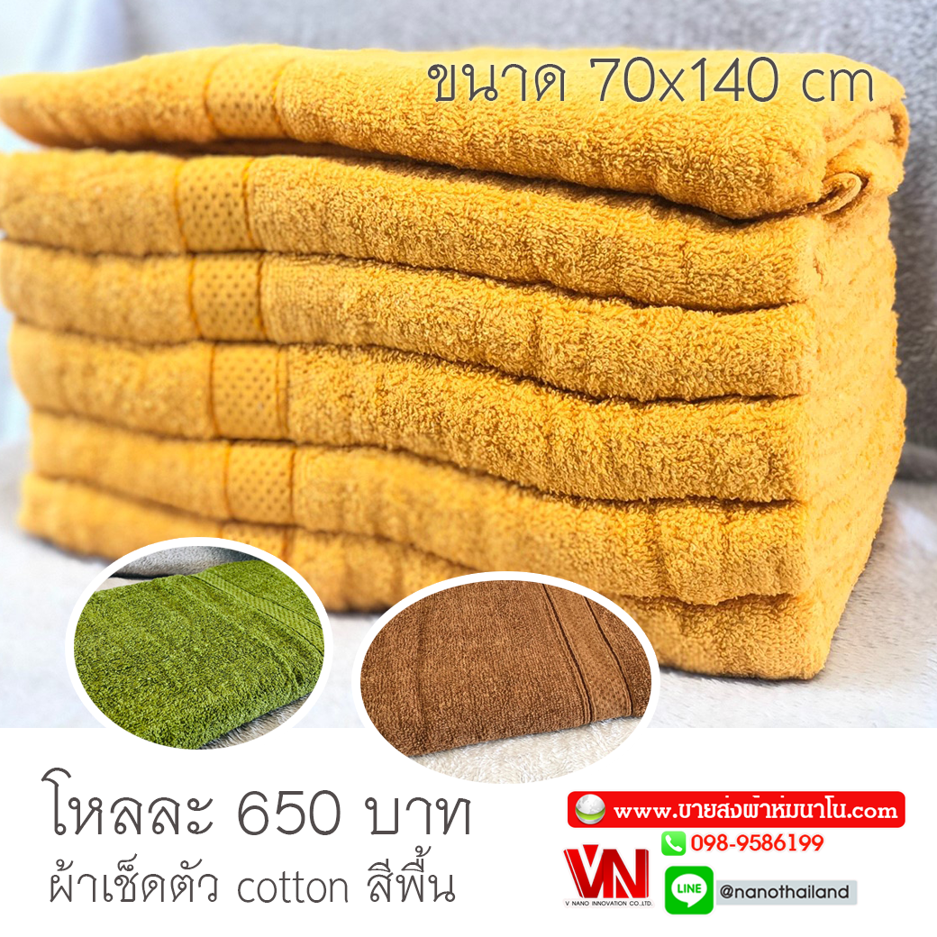 ผ้าเช็ดตัว Cotton สีพื้นถวายพระ