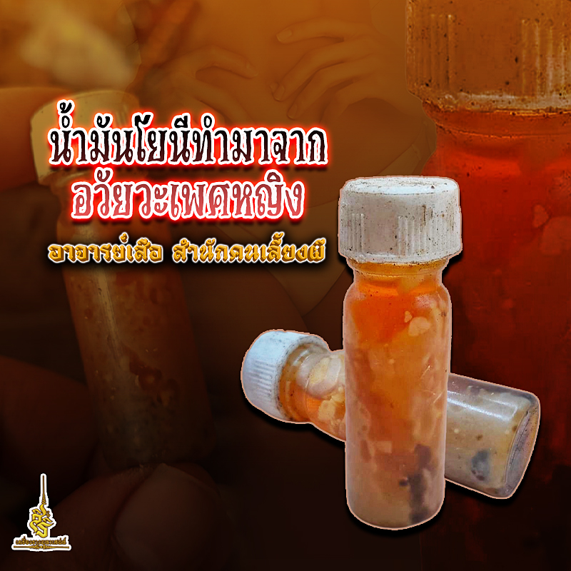 น้ำมันโยนีทำมาจากอวัยวะเพศหญิง อาจารย์คลา สำนักคนเลี้ยงผี