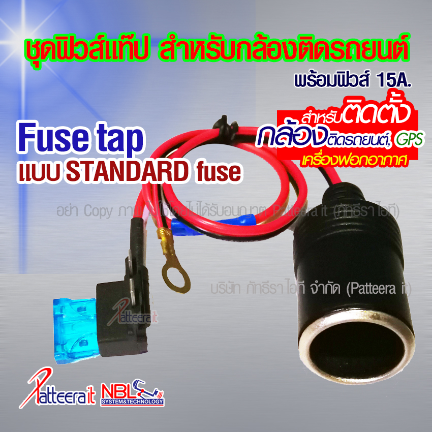 ฟิวส์แท็ป แบบมาตรฐาน สำหรับติดตั้ง กล้องติดรถยนต์ พร้อมฟิวส์ 15A และเข้าหางปลา พร้อมใช้งาน