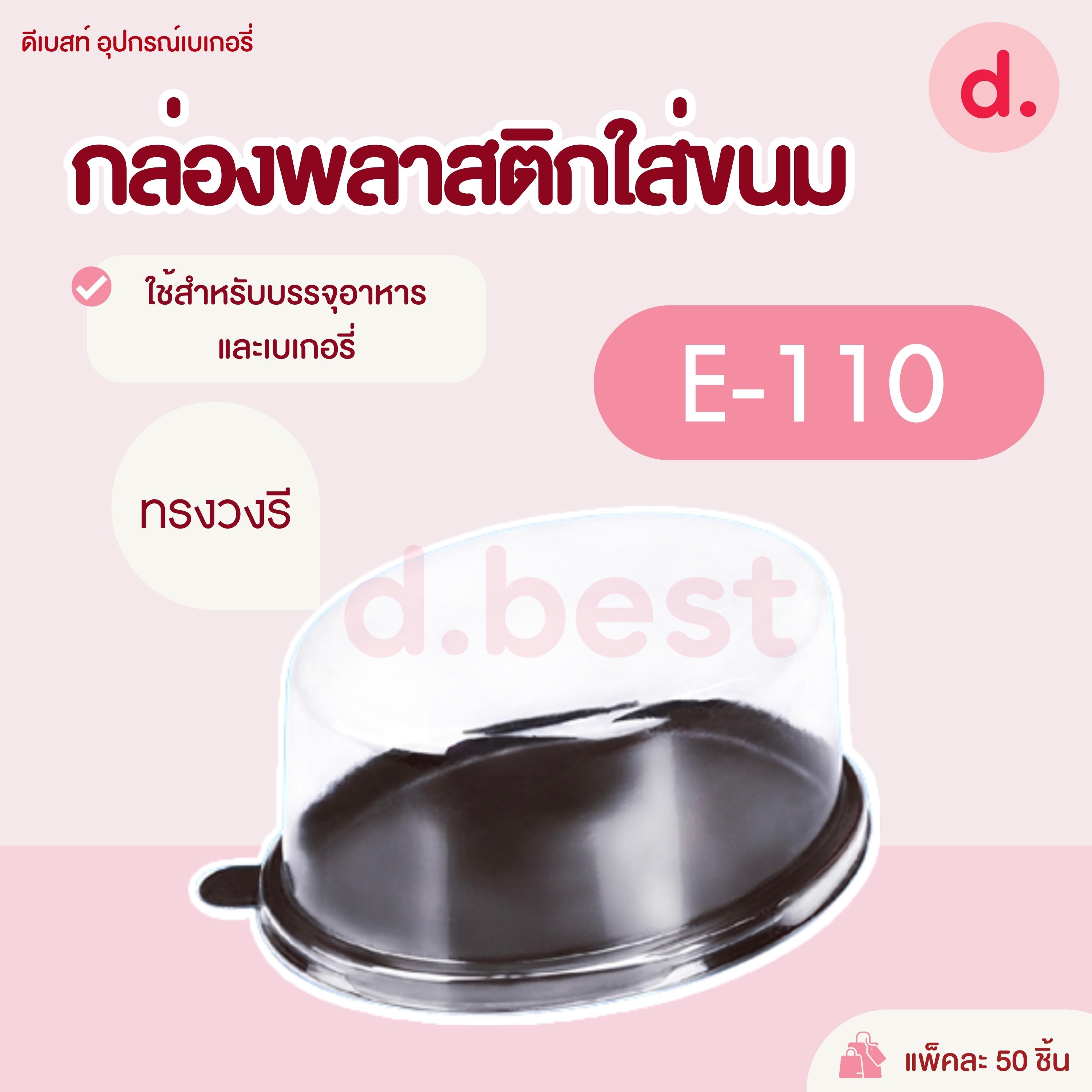 E-110 กล่องพลาสติกฝาใส+ฐานน้ำตาล