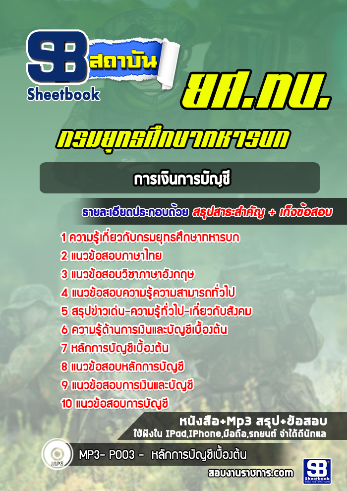 แนวข้อสอบการเงินการบัญชี ยศ ทบ