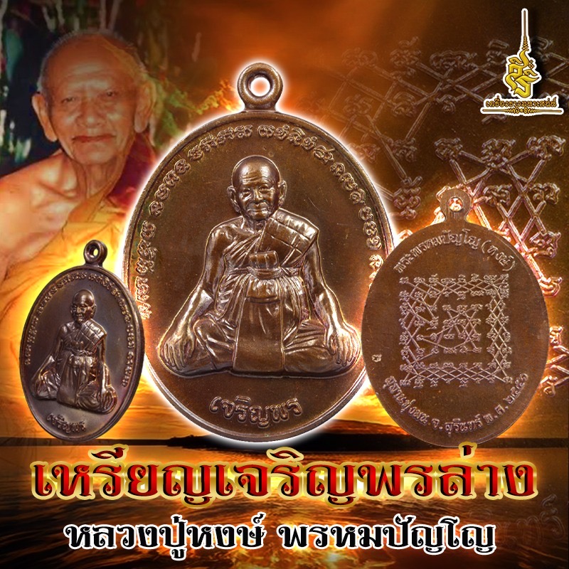 เหรียญเจริญพรล่าง หลวงปู่หงษ์ พรหมปัญโญ