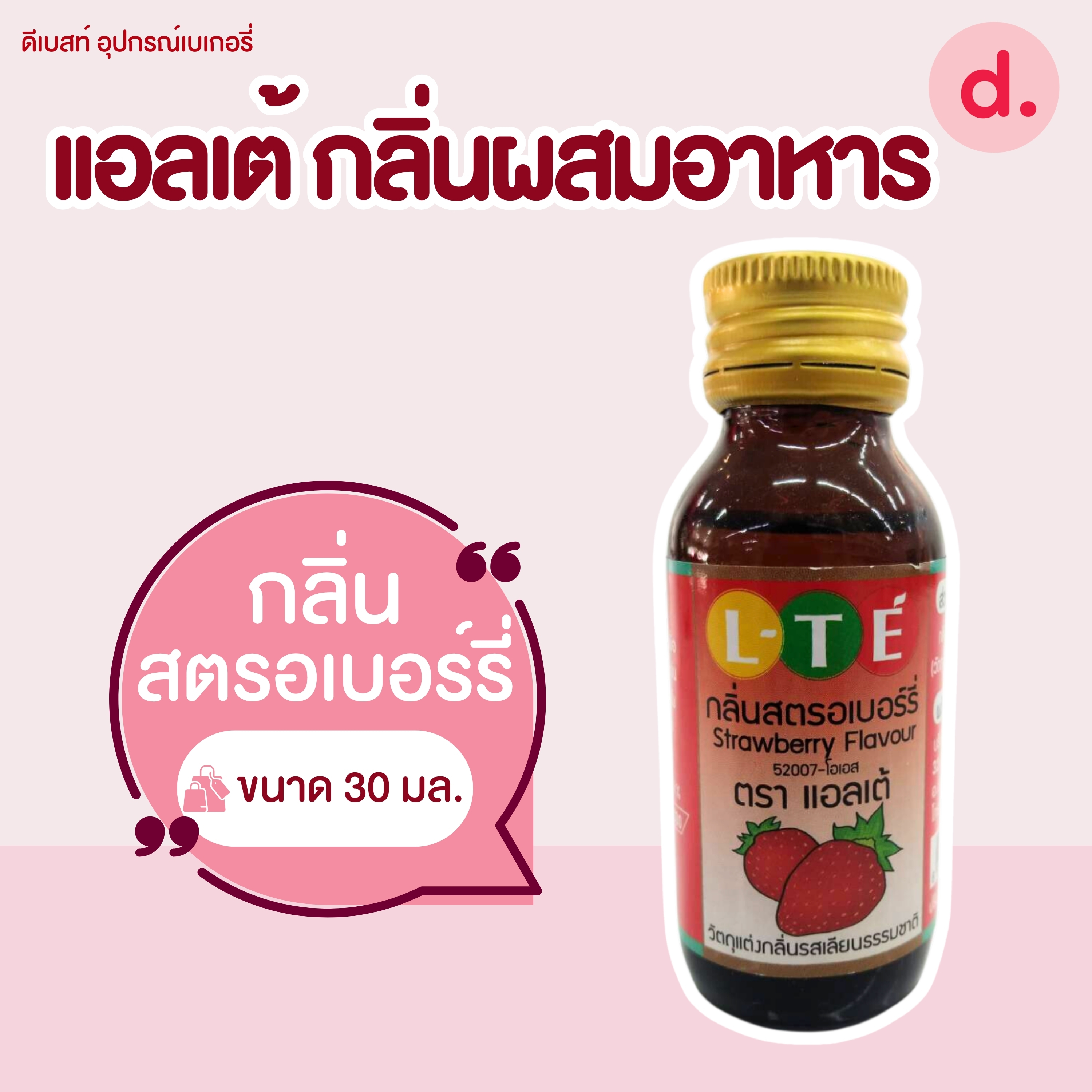 กลิ่นผสมอาหาร ตราแอลเต้ เบสน้ำมัน เหมาะสำหรับเมนูเบเกอรี่