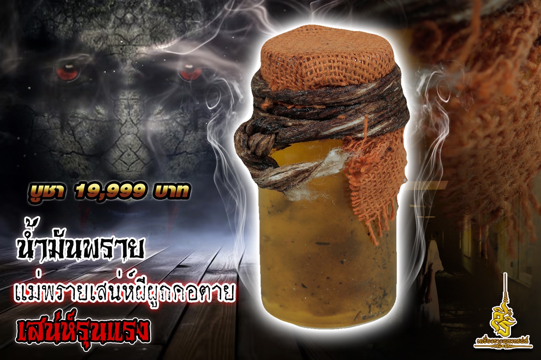น้ำมันพรายแม่พรายเสน่ห์ผีผูกคอตาย เสน่ห์รุนแรง