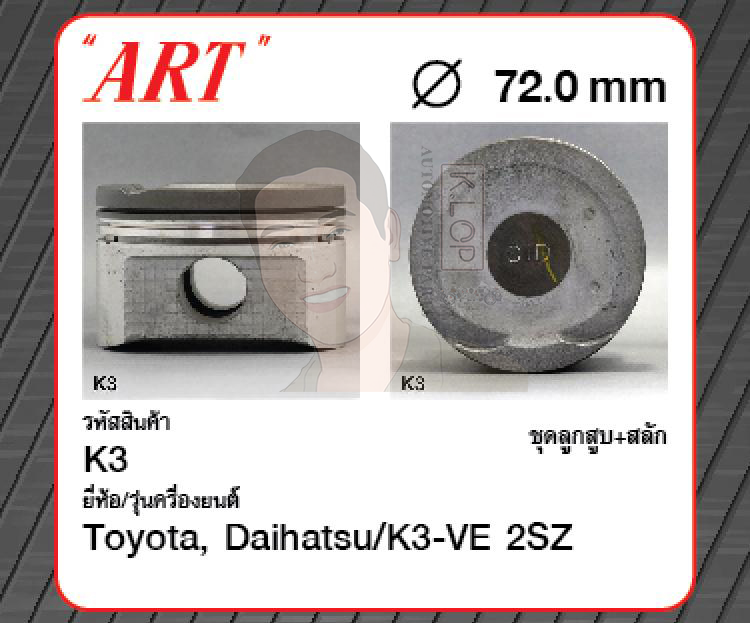 ชุดลูกสูบ ART+สลักพร้อมแหวน K3-VE 2SZ Avanza 1.3 F601 (1 ชุด มี 4 ลูก)