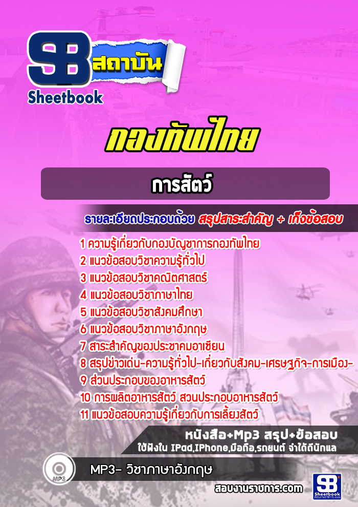 แนวข้อสอบการสัตว์ กองทัพไทย