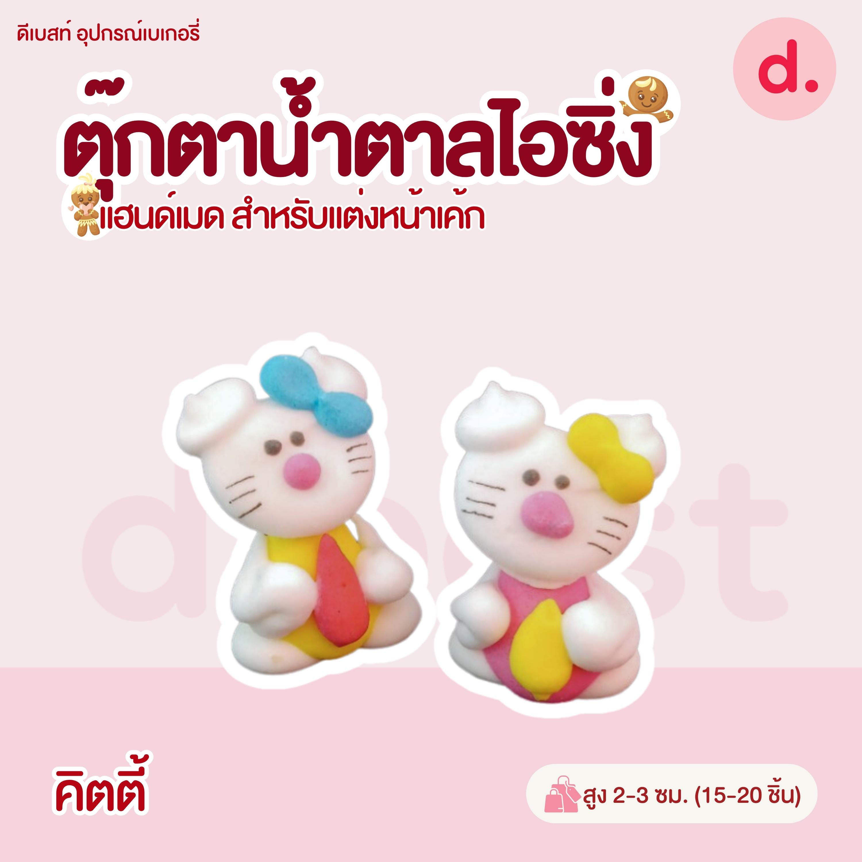 ตุ๊กตาน้ำตาลไอซิ่งลายตัวการ์ตูน แฮนด์เมดสำหรับแต่งหน้าเค้ก (แพ็คถุง คละแบบได้)