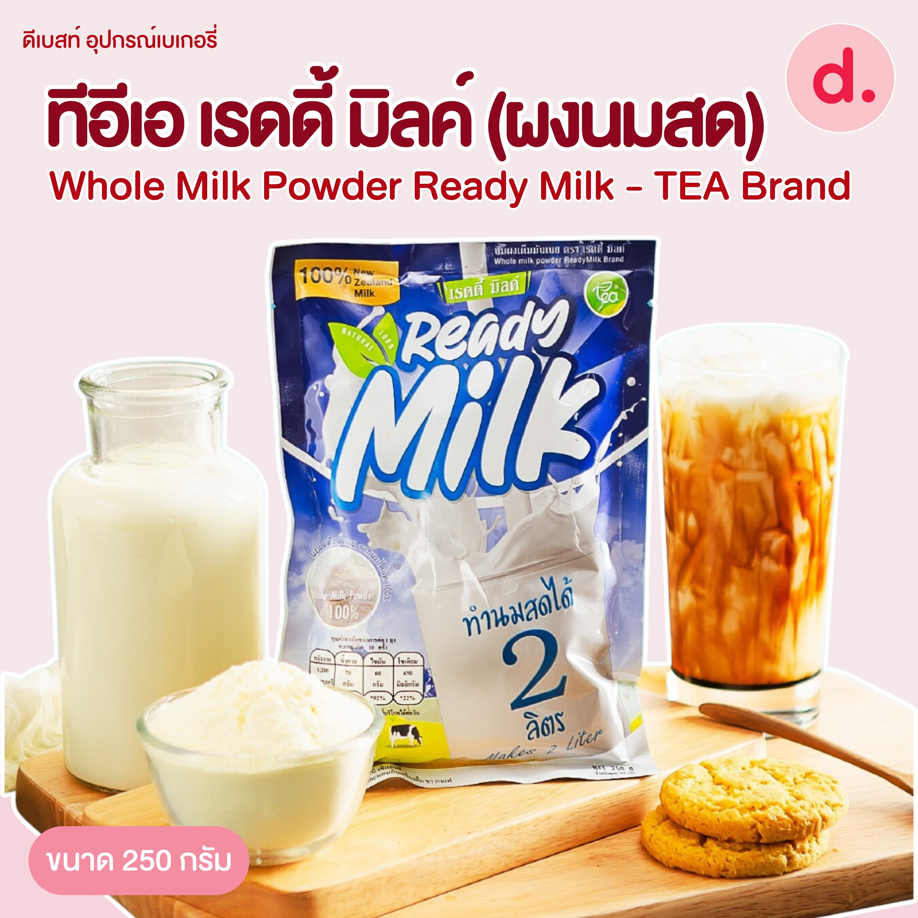 TEA เรดดี้ มิลค์ ผงนมสด ขนาด 250 กรัม