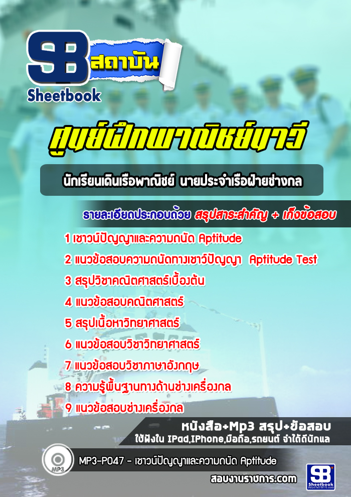 แนวข้อสอบนักเรียนเดินเรือพาณิชย์ นายประจำเรือฝ่ายช่างกล