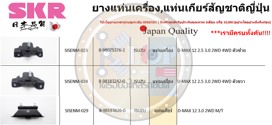 ชุดยางแท่นเครื่อง SKR : OEM JAPAN (ISUZU ALL NEW D-MAX 3.0 M/T 4x2)