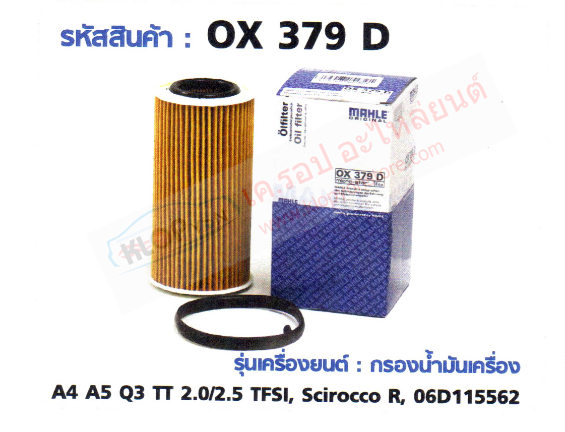 รหัสสินค้า OX 379 D กรองน้ำมันเครื่อง(MAHLE) Audi A4 A5 Q3 TT 2.0/2.5 TFSI, Scirocco R