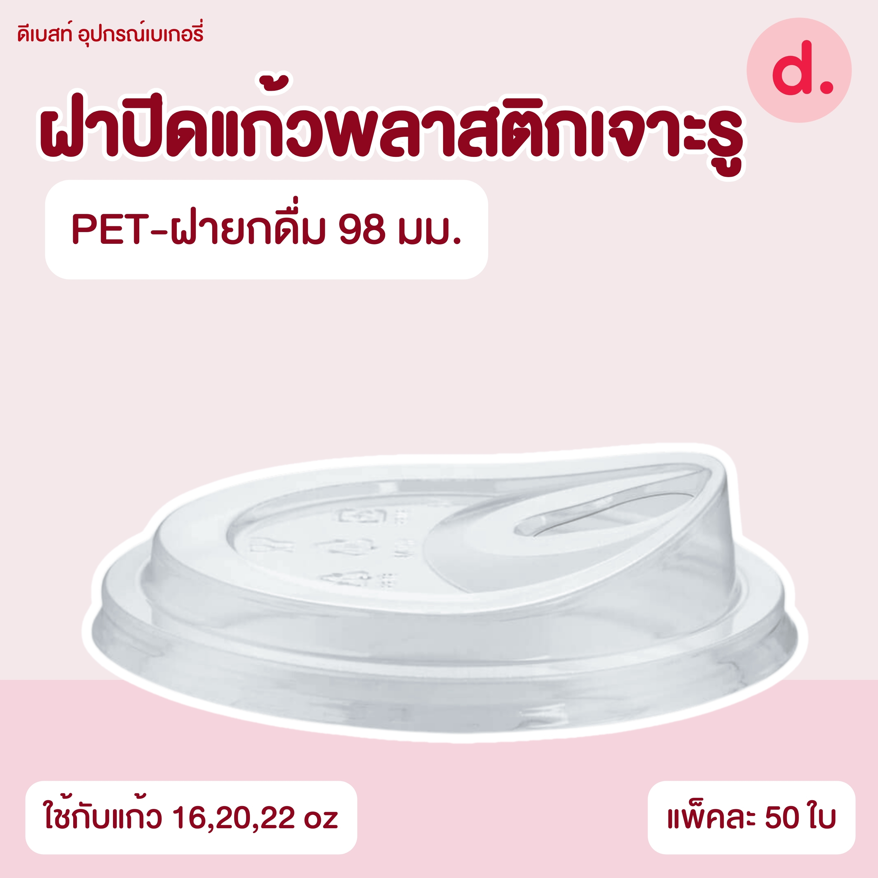 ฝาปิดแก้วพลาสติกแบบเจาะรู -เรียบ/โดม/ฮาล์ฟ (ใช้กับปากแก้ว 75, 85, 90, 95, 98, 116 mm.)