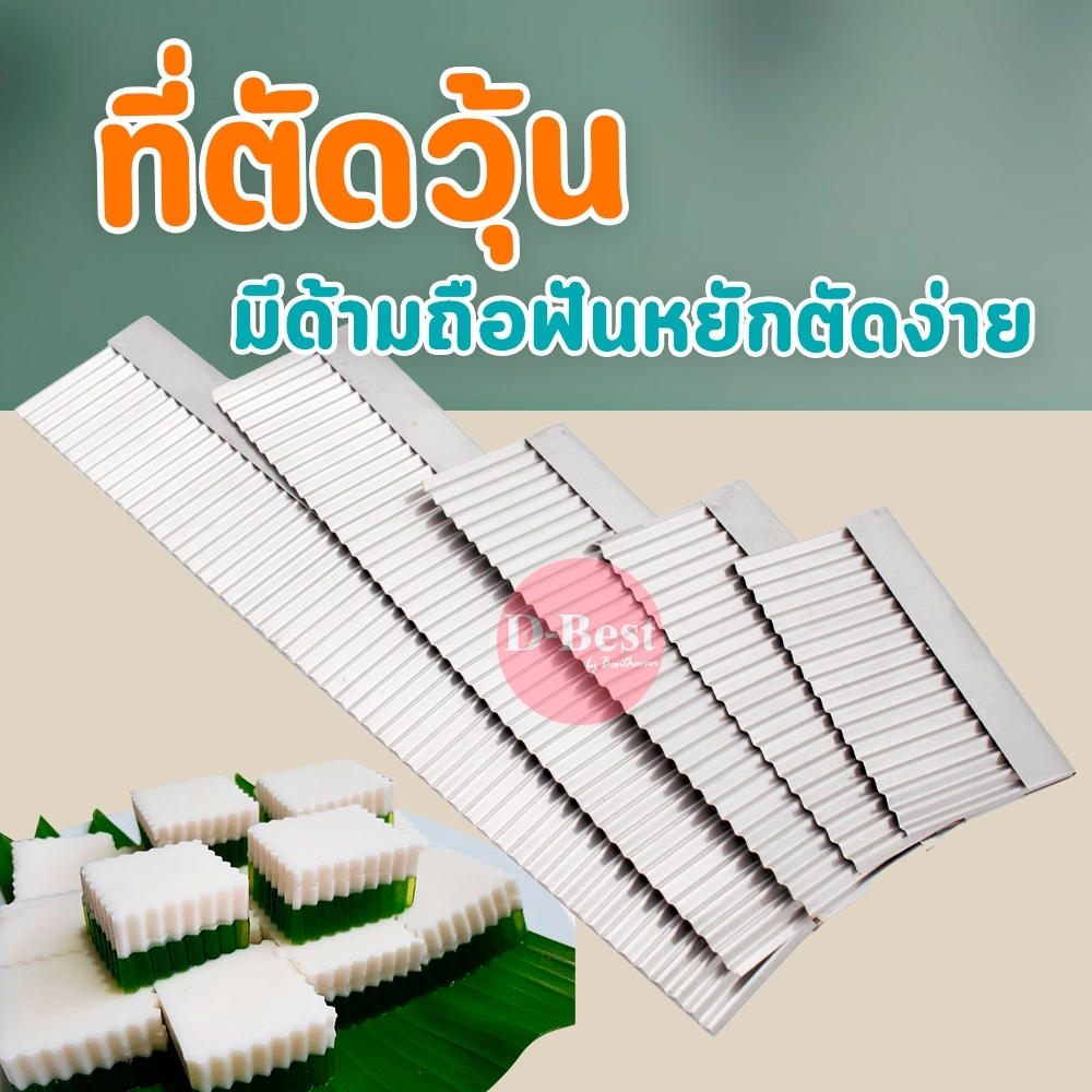 ที่ตัดวุ้น (ขนาด 4", 5", 7", 10",12")