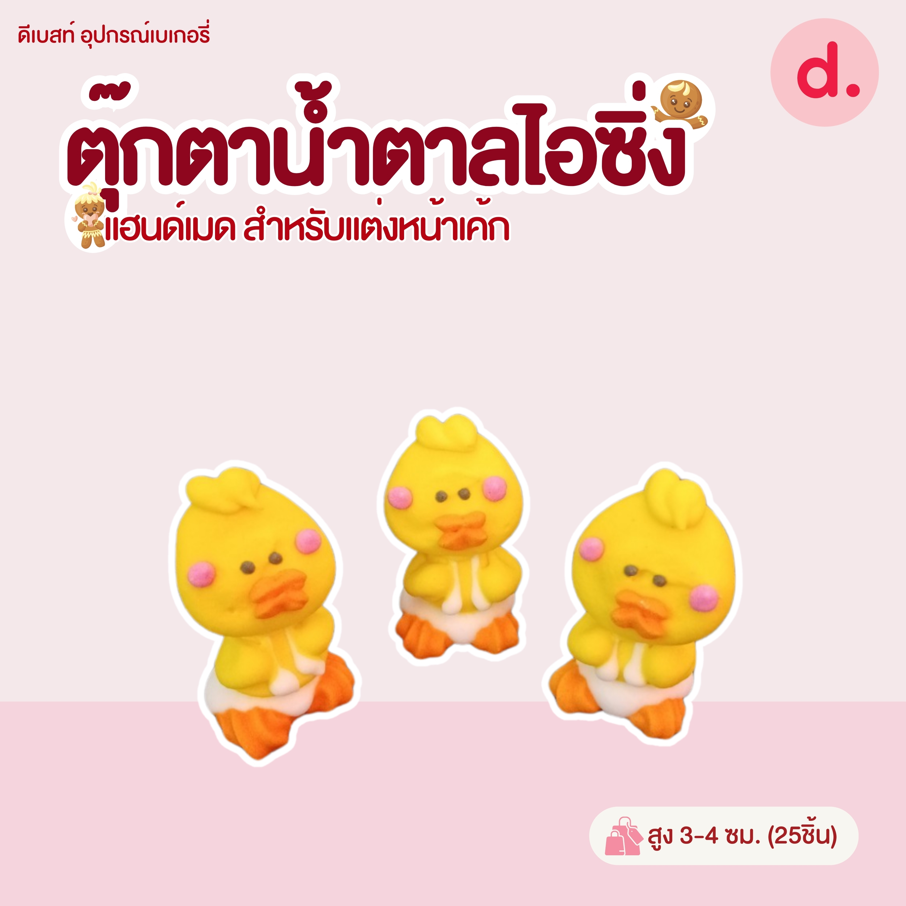 ตุ๊กตาน้ำตาลไอซิ่งลายตัวการ์ตูน แฮนด์เมดสำหรับแต่งหน้าเค้ก (แพ็คถุง คละแบบได้)