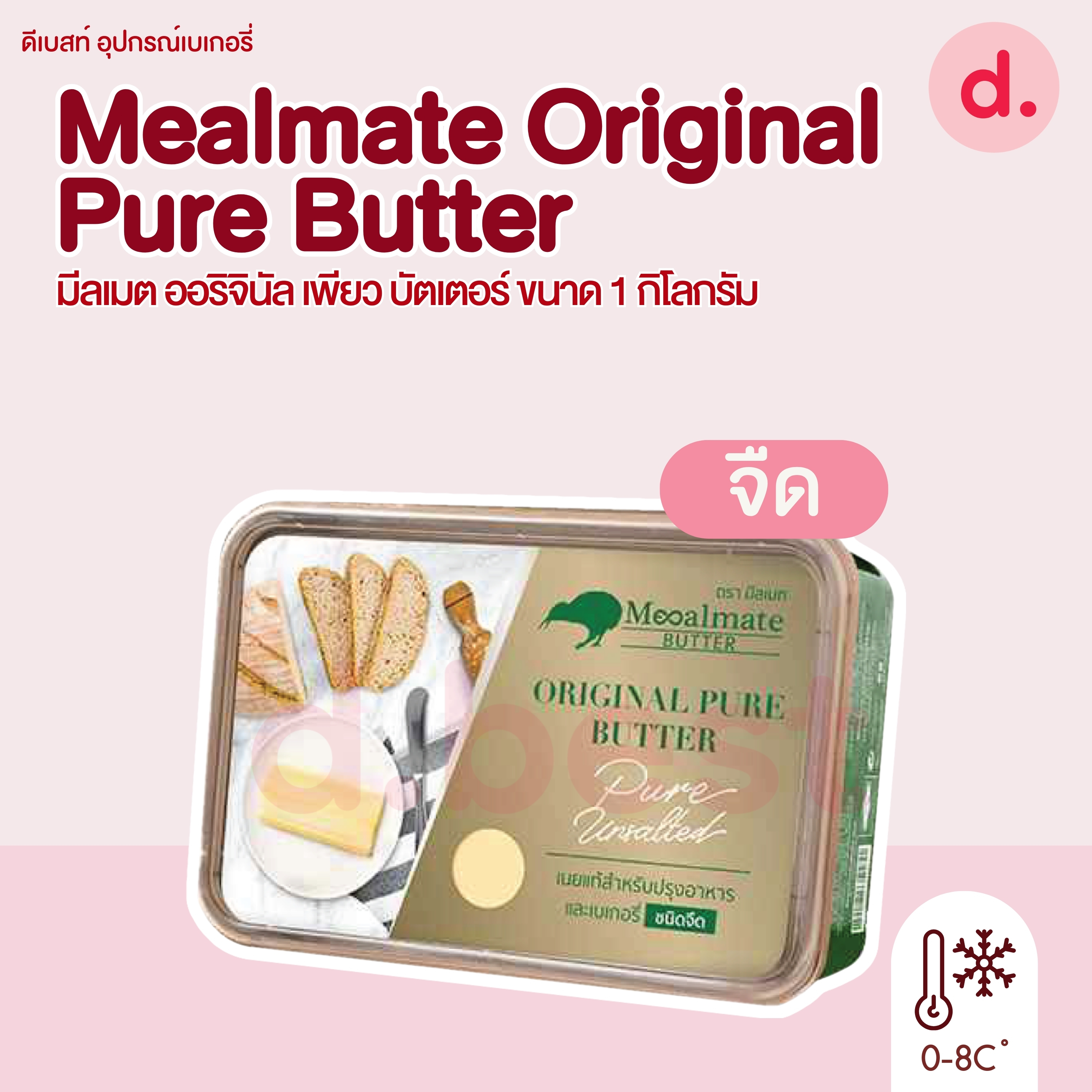 Mealmate Original Pure Butter 1 kg. มีลเมต เนยแท้ รุ่นออริจินอล เพียว บัตเตอร์ ขนาด 1 กก.