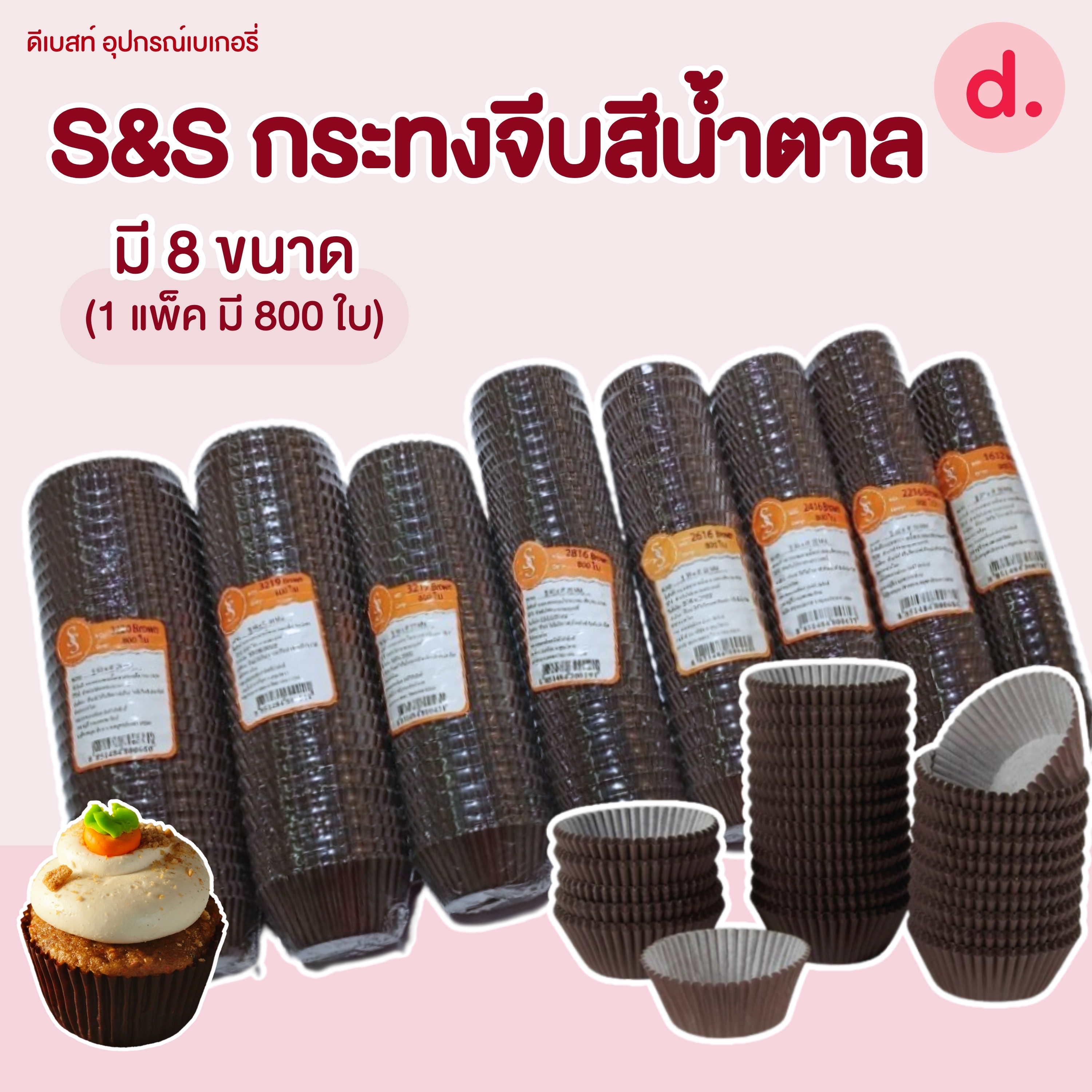 S&S กระทงจีบ กระทงกระดาษ สีน้ำตาล มี 8 ขนาด