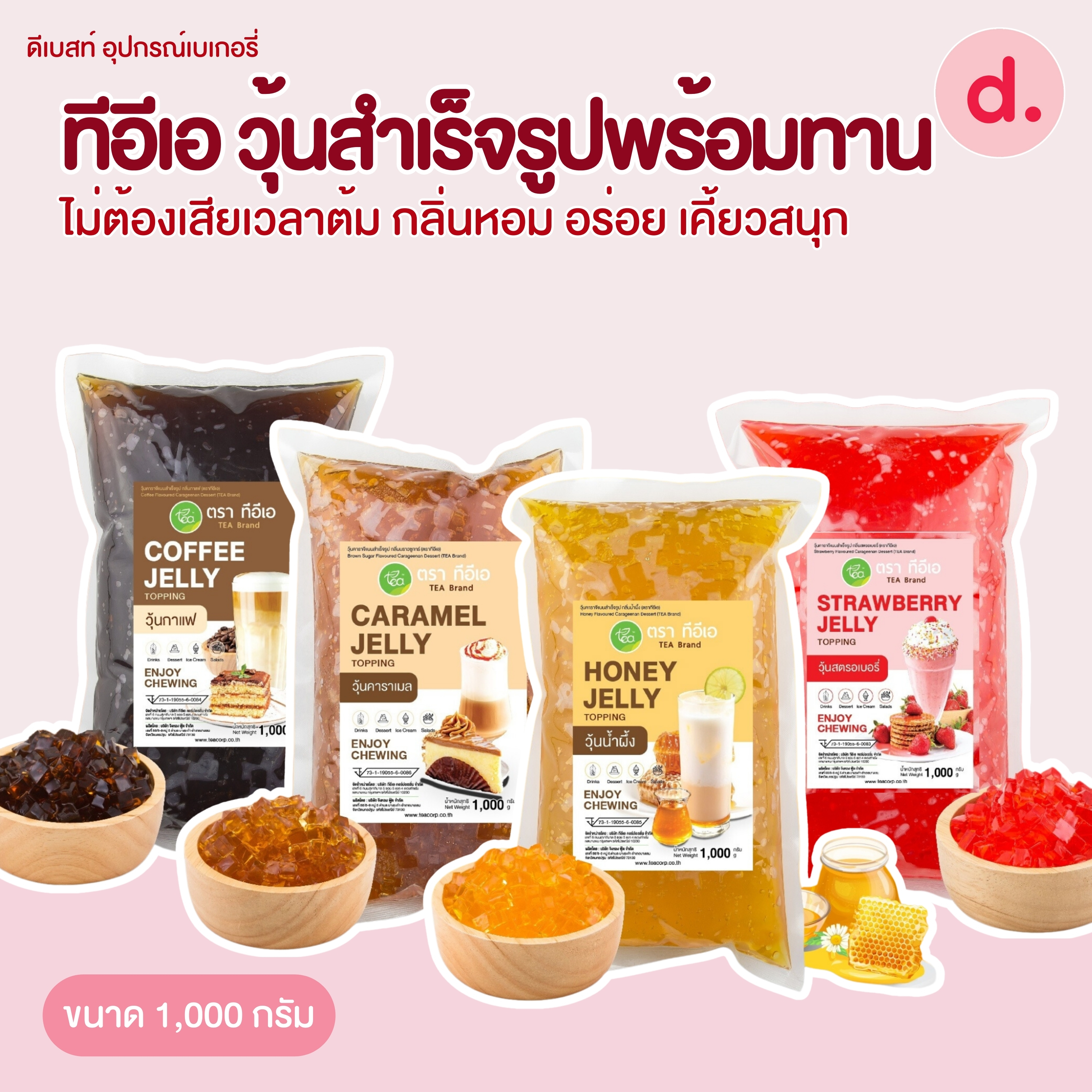 TEA วุ้นสำเร็จรูปพร้อมทานามี 4 รสชาติ ขนาด 1000 กรัม