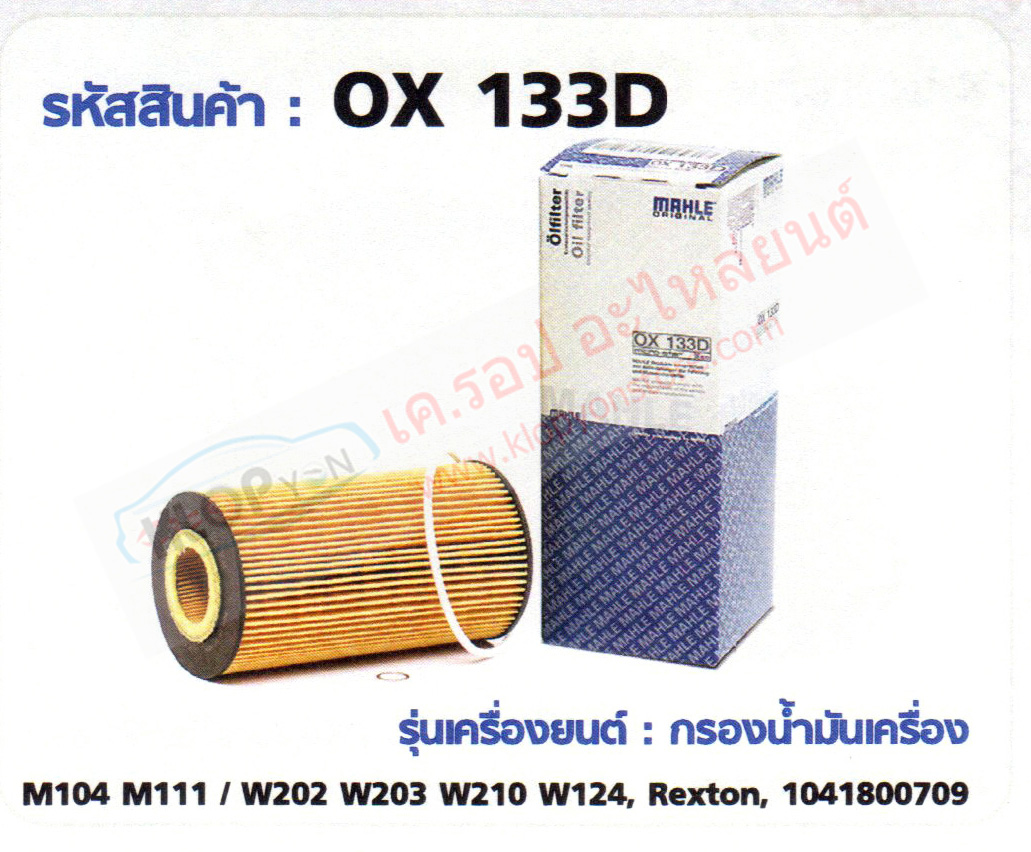 รหัสสินค้า OX 133D กรองน้ำมันเครื่อง(MAHLE) Benz M104 M111/W202 W203 W210 W124, Rexton