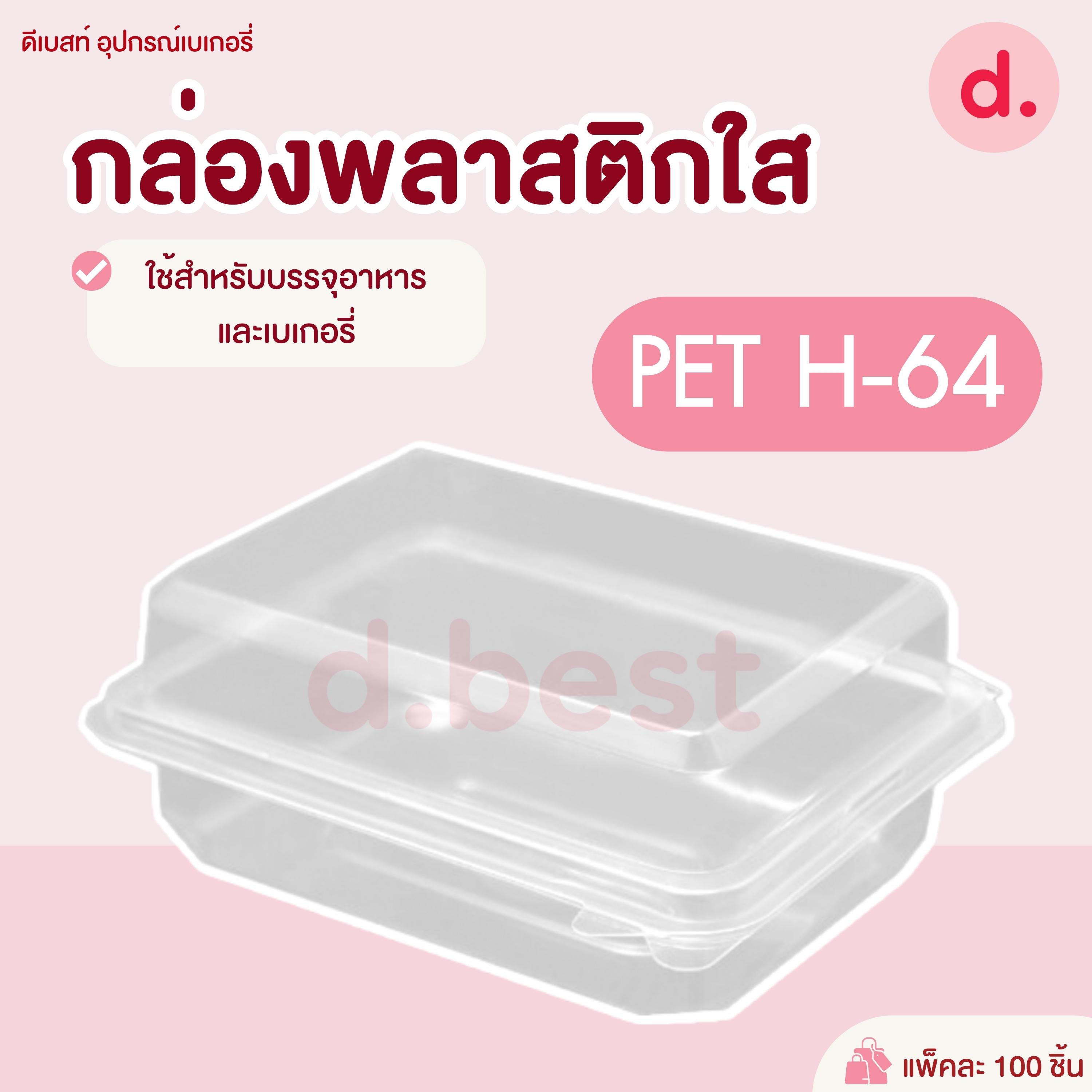 PET H-64 กล่องเบเกอรี่ใส กล่องเอแคลล์