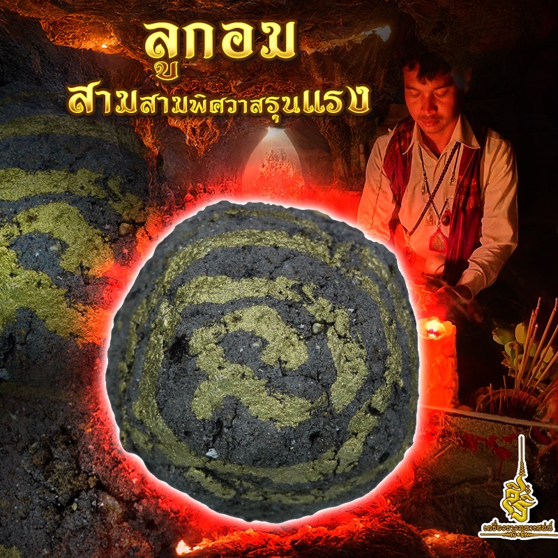 ลูกอมสามสาวพิศวาสรุนแรง อาจารย์เกตุ เขมรไสยเวทย์ L